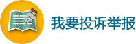 我要投訴舉報