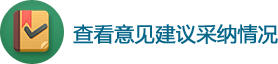 查看意見建議采納情況