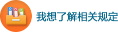 我想了解相關規定