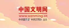 中國文明網專欄