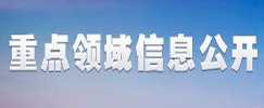 重點領域信息公開欄目