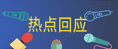熱點回應