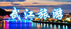 武江旅游專欄