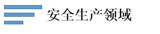 安全生產領域.jpg