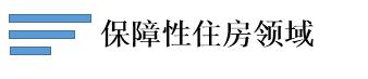 保障性住房領域.jpg