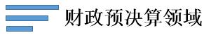財政預決算領域.jpg