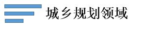 城鄉規劃領域.jpg