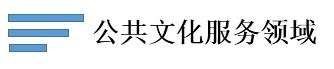 公共文化服務領域.jpg