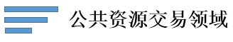 公共資源交易領域.jpg