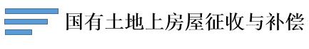 國有土地上房屋征收與補償.jpg