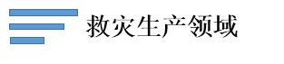 救災生產領域.jpg