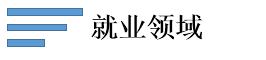 就業領域.jpg