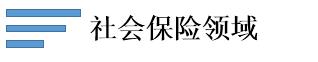 社會保險領域.jpg