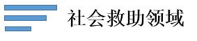 社會救助領域.jpg
