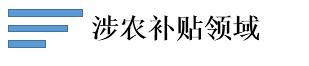 涉農補貼領域.jpg