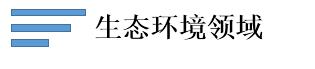 生態環境領域.jpg