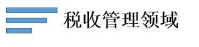 稅收管理領域.jpg