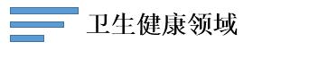 衛生健康領域.jpg
