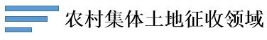 農村集體土地征收領域.jpg