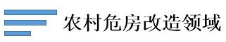 農村危房改造領域.jpg