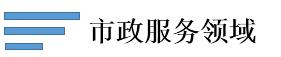 市政服務領域.jpg