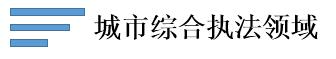 城市綜合執法領域.jpg