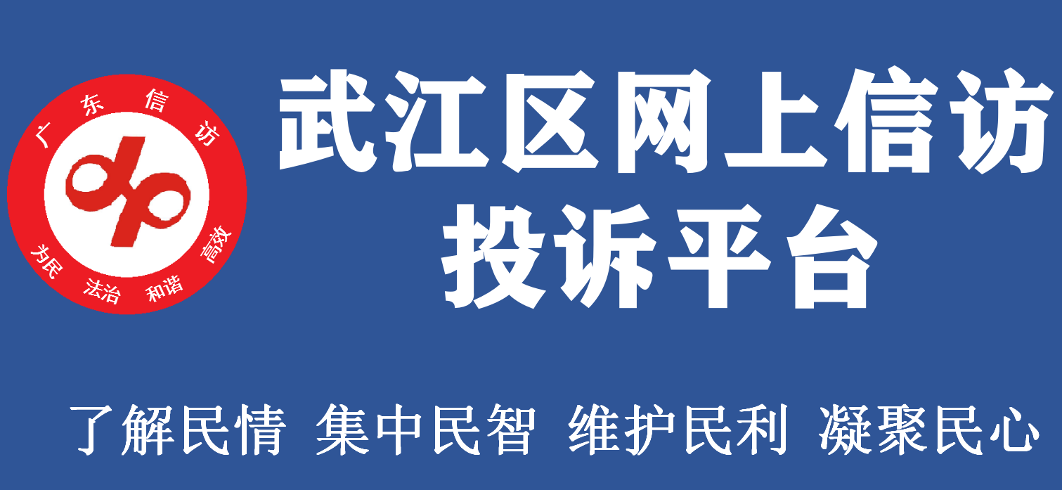 武江區網上信武江區網上信訪投訴平臺訪投訴平臺