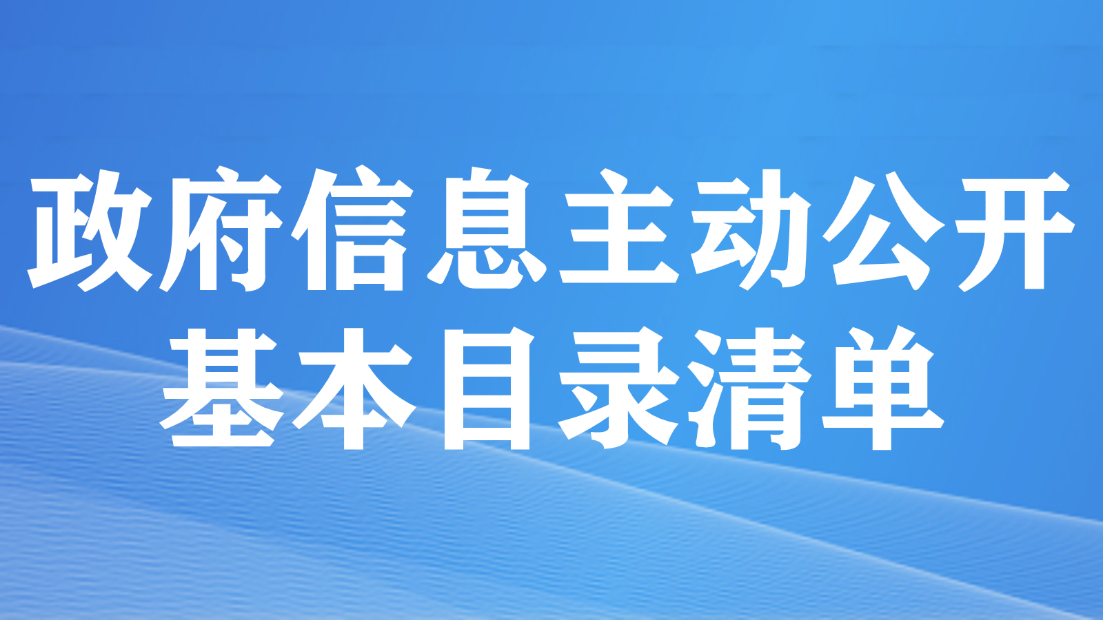 政府信息主動公開基本目錄專欄