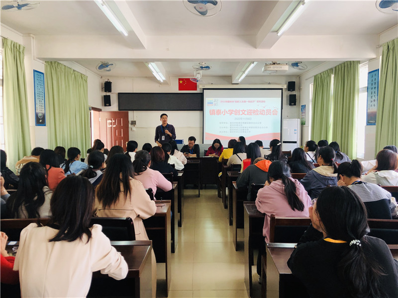 2022年11月8日，鎮(zhèn)泰小學(xué)召開(kāi)創(chuàng)文迎檢動(dòng)員會(huì)，布置學(xué)校創(chuàng)文工作.jpg