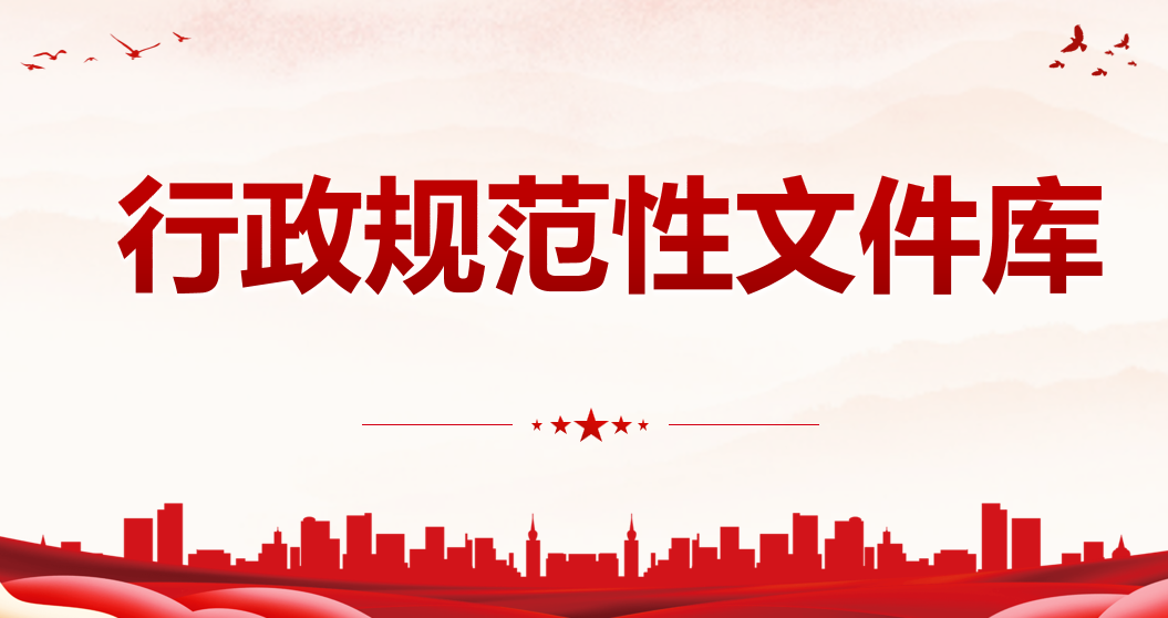 行政規范性文件庫專題專欄