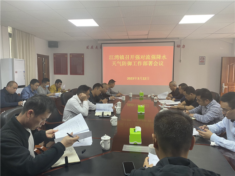 江灣鎮強對流強降水天氣防御工作部署會議現場1.jpg