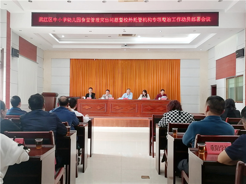 區教育局召開中小學幼兒園食堂管理突出問題暨校外托管機構專項整治工作部署會議1.jpg
