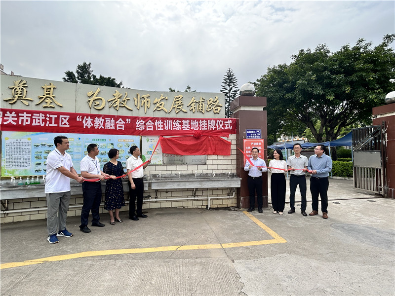 與會人員為韶關市武江區“體教融合”試點進行揭牌.jpg