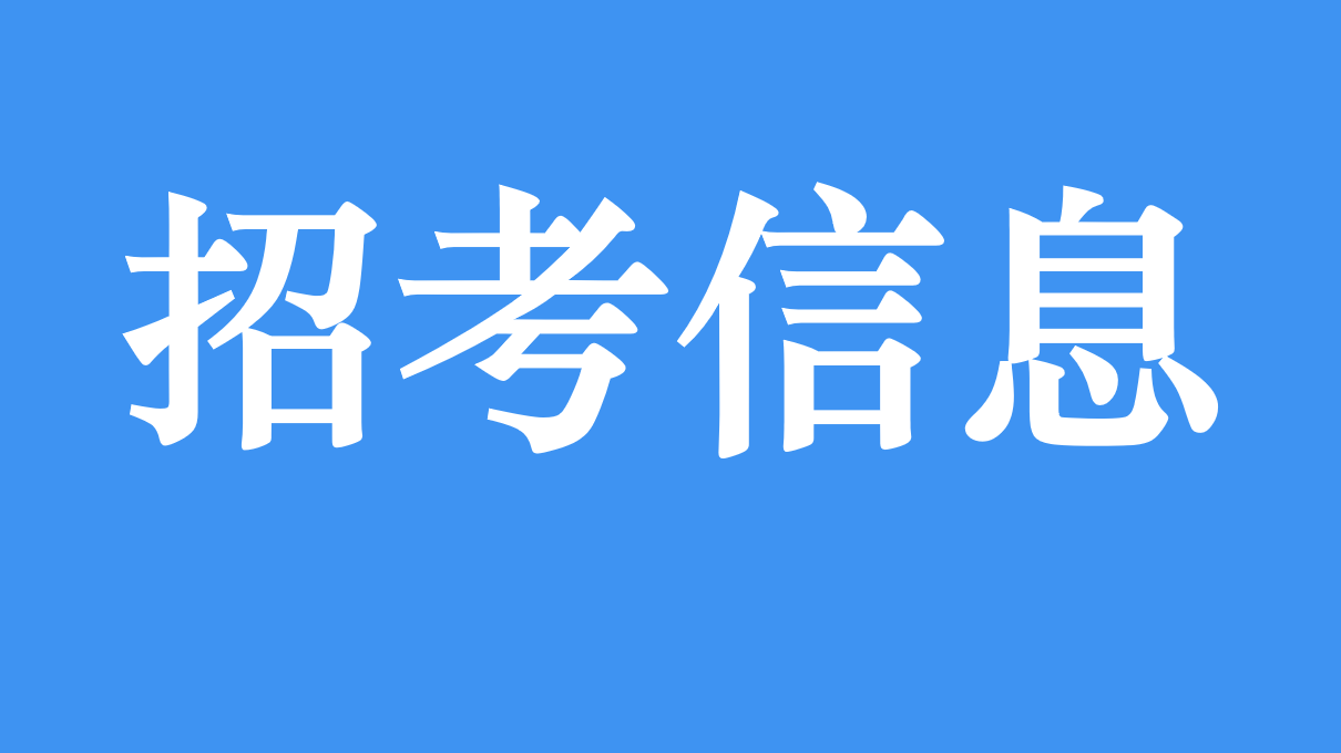招考信息
