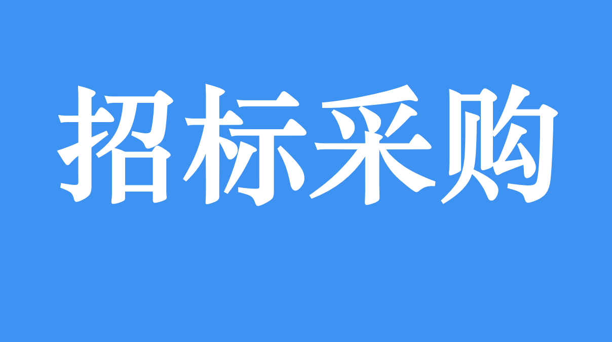 招標采購專欄