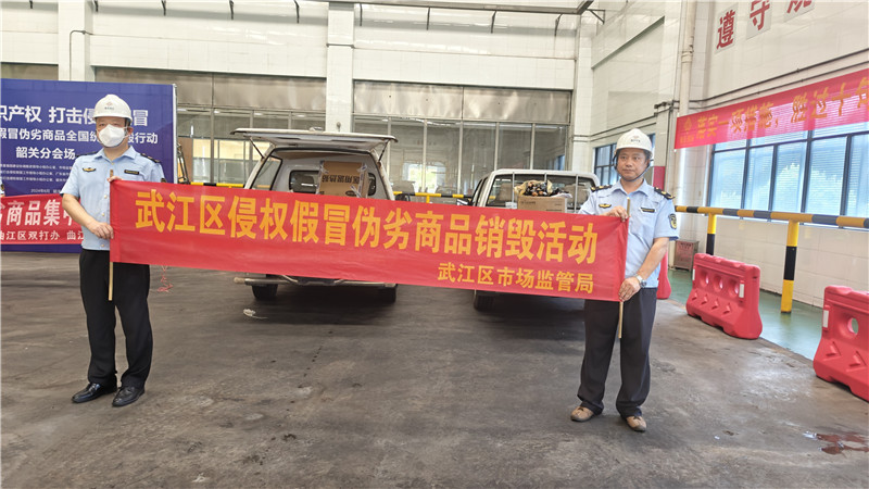 武江區開展侵權假冒偽劣商品銷毀活動.jpg