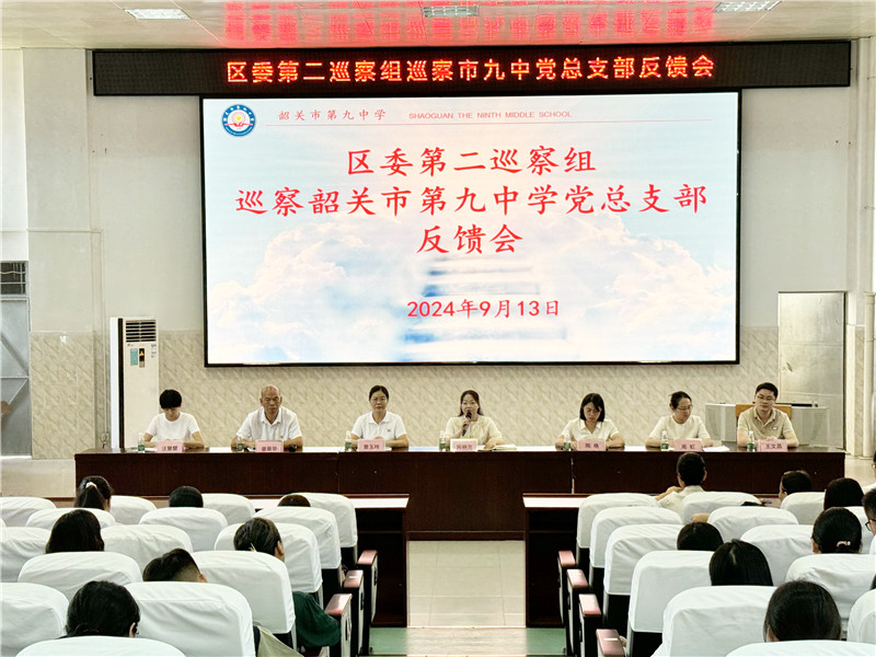 區委第二巡察組巡察韶關市第九中學黨總支部反饋會新聞圖片.jpg