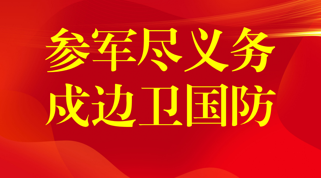 參軍盡義務，戍邊衛國防！