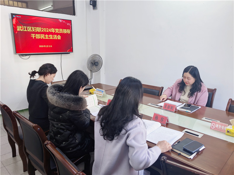 武江區(qū)婦聯(lián)召開2024年度黨員領(lǐng)導(dǎo)干部民主生活會(huì).jpg