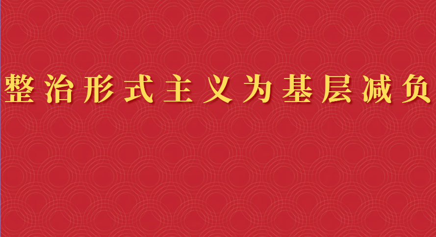 整治形式主義為基層減負專欄
