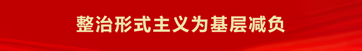 整治形式主義為基層減負(fù)