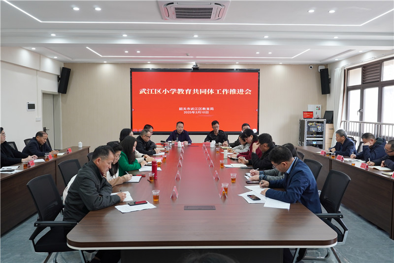 武江區(qū)召開小學(xué)教育共同體工作推進(jìn)會(huì)現(xiàn)場.jpg
