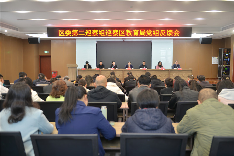 區委第二巡察組巡察區教育局黨組反饋會召開.jpg