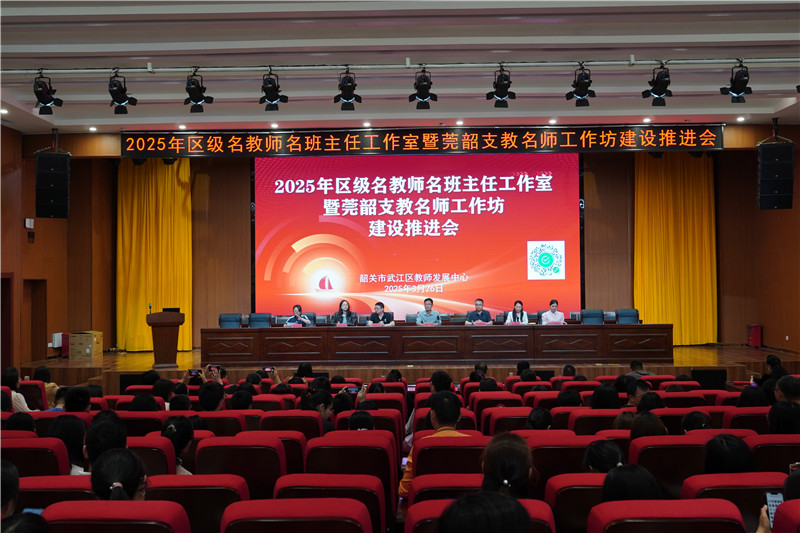 武江區召開2025年區級名師工作室暨莞韶支教名師工作坊建設推進會現場.jpg