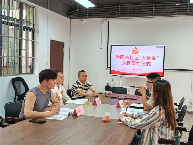 沐陽東社區(qū)“大黨委”共建簽約儀式現(xiàn)場  1.jpg
