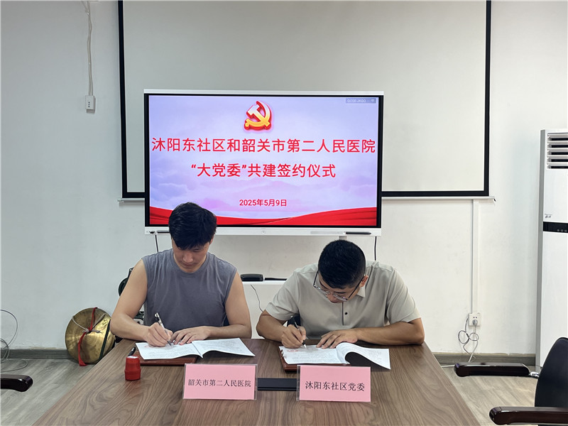 沐陽東社區(qū)黨委和韶關市第二人民醫(yī)院黨委共建簽約.jpg