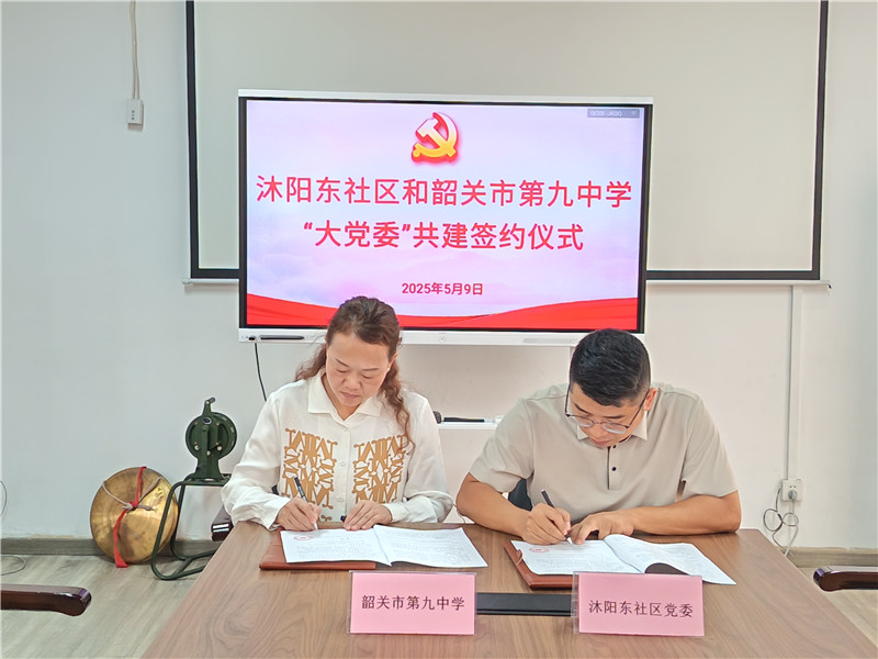 沐陽東社區(qū)黨委和韶關市第九中學黨總支部共建簽約.jpg