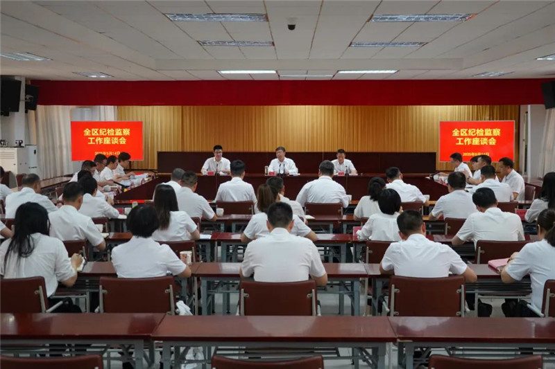 全區紀檢監察工作座談會召開
