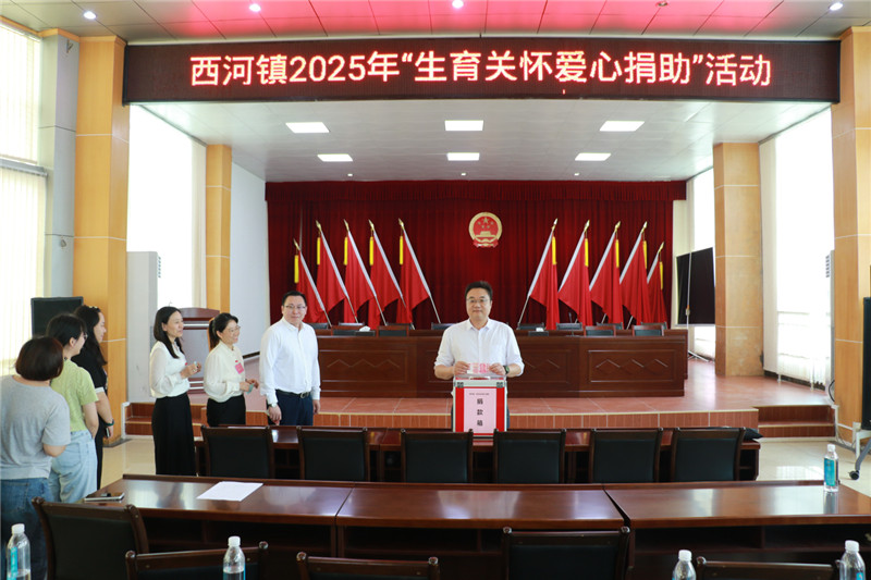 圖為西河鎮(zhèn)鎮(zhèn)級(jí)協(xié)會(huì)會(huì)員進(jìn)行“生育關(guān)懷愛心捐助活動(dòng)”.jpg