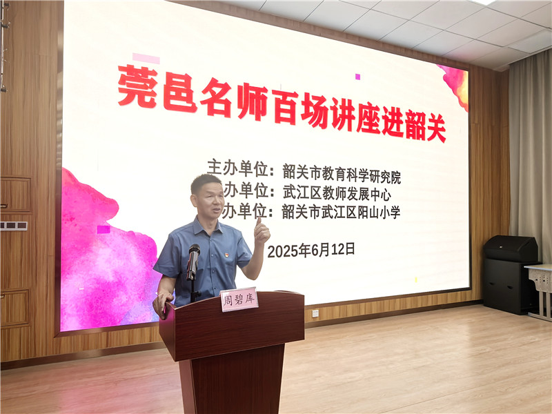 莞邑名師百場講座進韶關活動專題講座.jpg